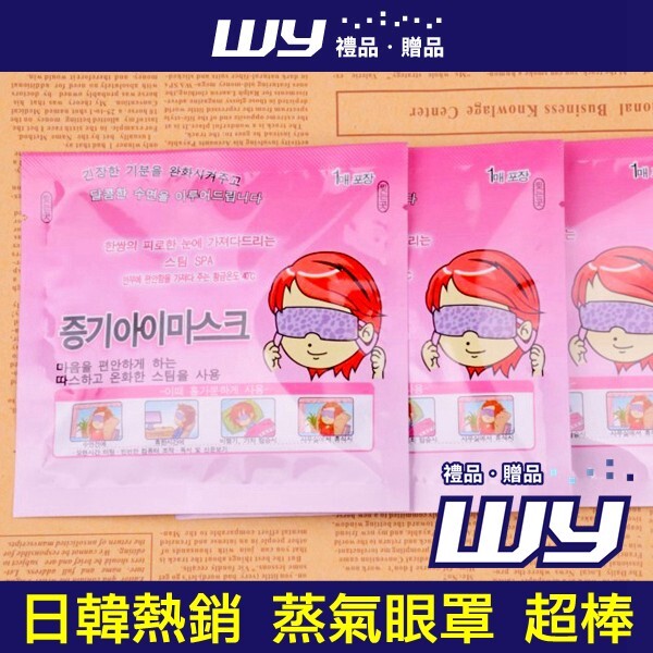 【WY禮品‧贈品】((韓國蒸氣眼罩《單入販售》《不挑味道隨機出貨》)) 韓國 熱銷款 放鬆 紓壓 SPA 暖暖 眼罩 眼膜 非 花王蒸氣眼罩 真心推薦 小資 【WY禮品‧贈品】((韓國蒸氣眼罩《單入販