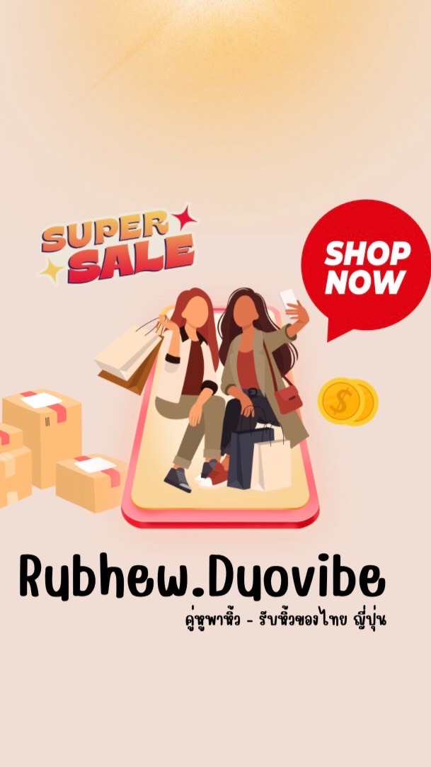 รับหิ้ว - คู่หูพาหิ้ว Duovibe