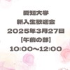 【2025年度入学】愛知大学名古屋校舎　新入生歓迎会【午前の部🟧】