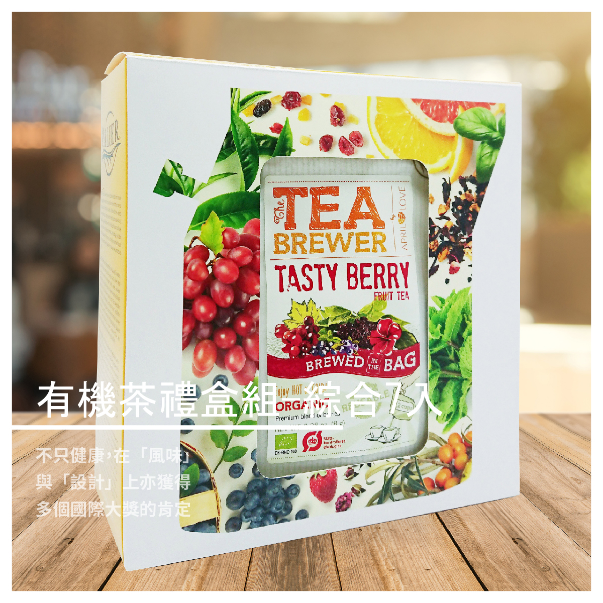 有機茶禮盒組-綜合7入 Tea Brewer 商品介紹 / 規格 洋甘菊茶、伯爵茶、大吉嶺、日式煎茶、綜合苺果茶、清新綠茶、綜合水果茶 薑黄/Spicy Turmeric 成分:有機蘋果粒、有機薑、有