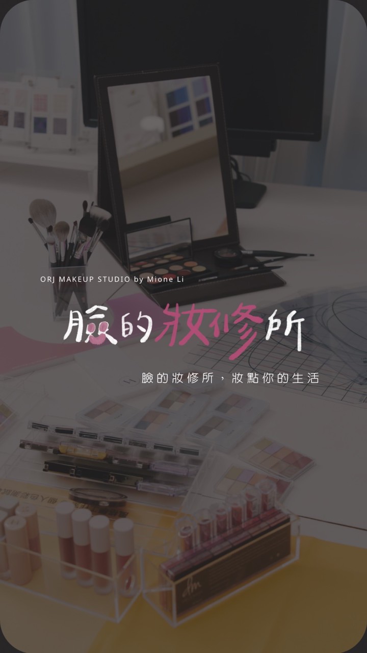 ▍ MM妝修所