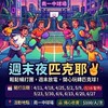 週末夜-匹克耶✌️