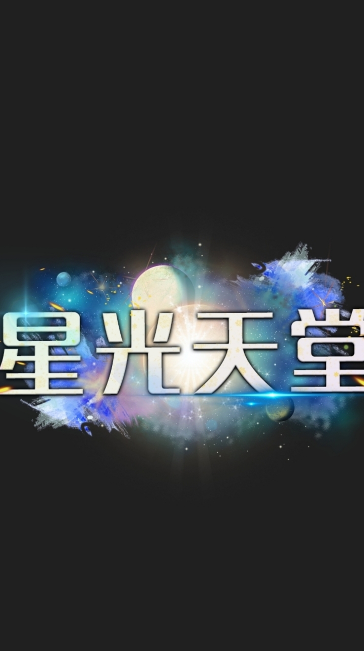 星光天堂哈拉版