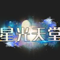 星光天堂哈拉版