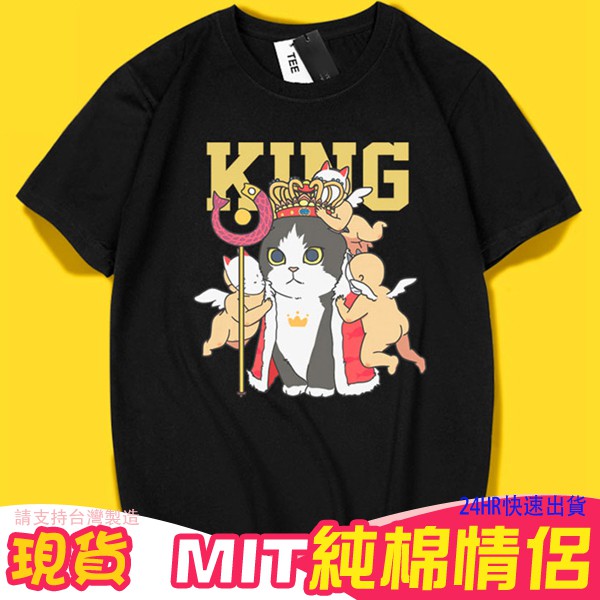KUSO 搞笑 情侶裝 純棉短T MIT台灣製【YC686-3】日系貓咪 KING國王貓 動物萌寵 快速出貨 班服