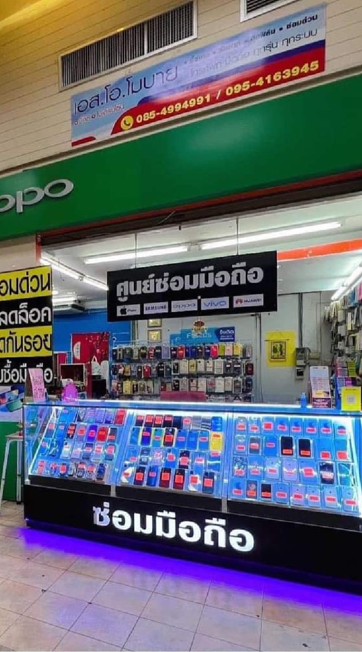 เอสโอโมบาย 082-263-9495