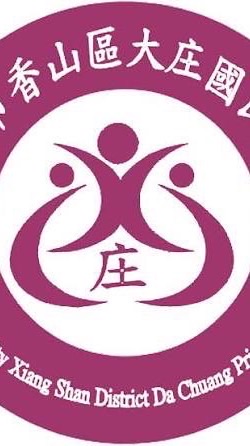 大庄國小三丙