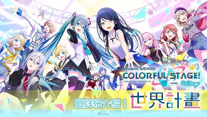 《世界計畫／プロセカ》最詳細介紹！完全拆解《project Sekai Colorful Stage Feat 初音未來》 Qooapp Line Today