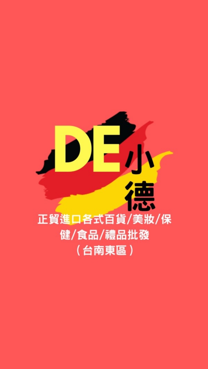 小德🇩🇪德歐百貨批發（台南東區）