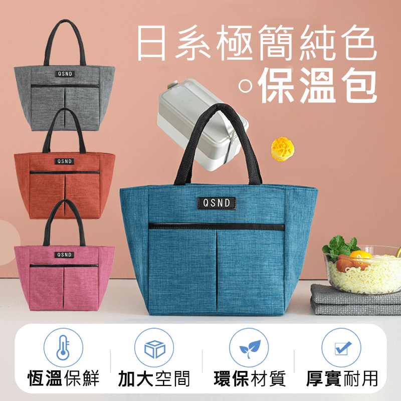日系極簡純色保溫包，容量空間大，水果、餐盒、飲料都裝得下！鋁膜內層厚實，可強力鎖住內部空氣溫度，內層防水防油，一擦即淨，不怕髒汙油漬，冬夏兩用，提袋設計適合逛超市買生鲜、帶便當、野餐！