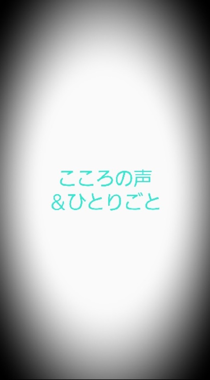 🤖💭こころの声＆ひとりごと(絡み禁止🚫)