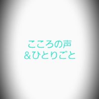 🤖💭こころの声＆ひとりごと(絡み禁止🚫)