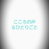 🤖💭こころの声＆ひとりごと(絡み禁止🚫)
