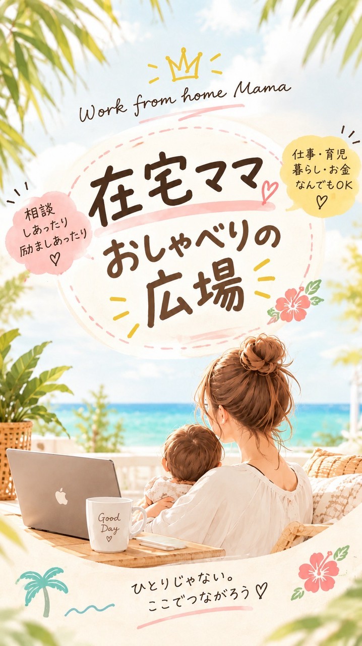 在宅してる&したいママさんの相談室👶🏻🧸