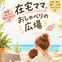 在宅してる&したいママさんの相談室👶🏻🧸