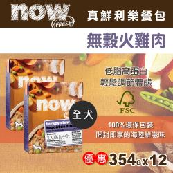 NOW FRESH真鮮利樂狗餐包 無穀火雞肉 354克 12件組