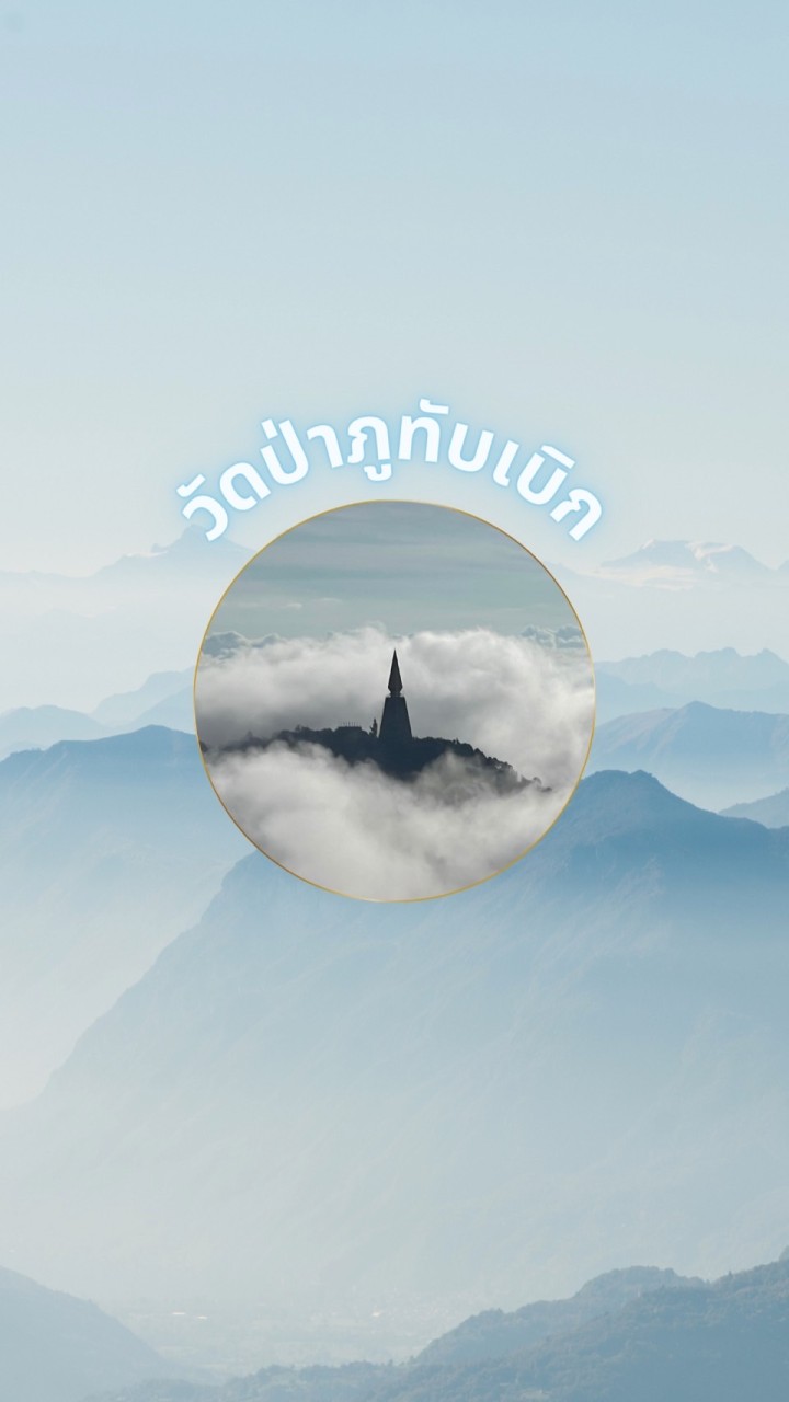 วัดป่าภูทับเบิก