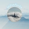 วัดป่าภูทับเบิก