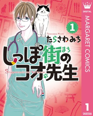 路地裏しっぽ診療所 路地裏しっぽ診療所 1 斉藤倫 Line マンガ