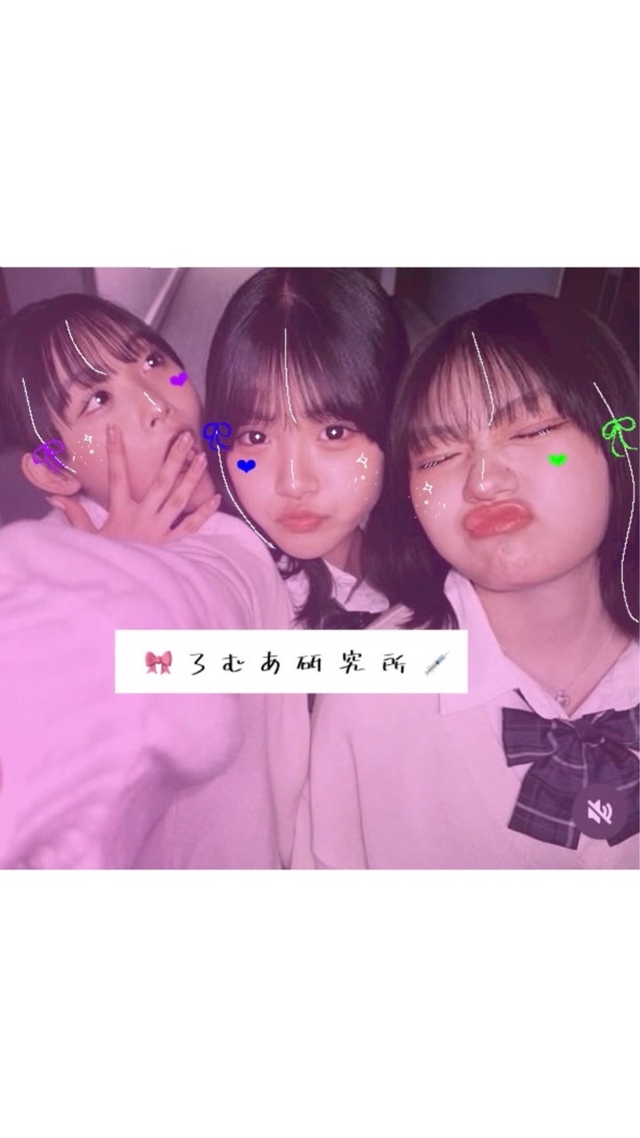 🎀 ろ む あ 研 究 所 💉