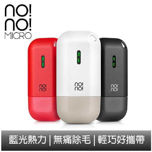 nono 藍光熱力除毛儀MICRO-三色可選/藍光熱力/無痛除毛/保證公司貨