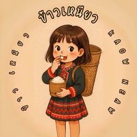 ขะเหนว🍭🌾สวัสดีคุณความสุข