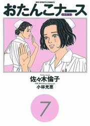 おたんこナース おたんこナース １ 小林光恵 Line マンガ