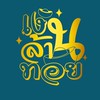เงินล้านทอย