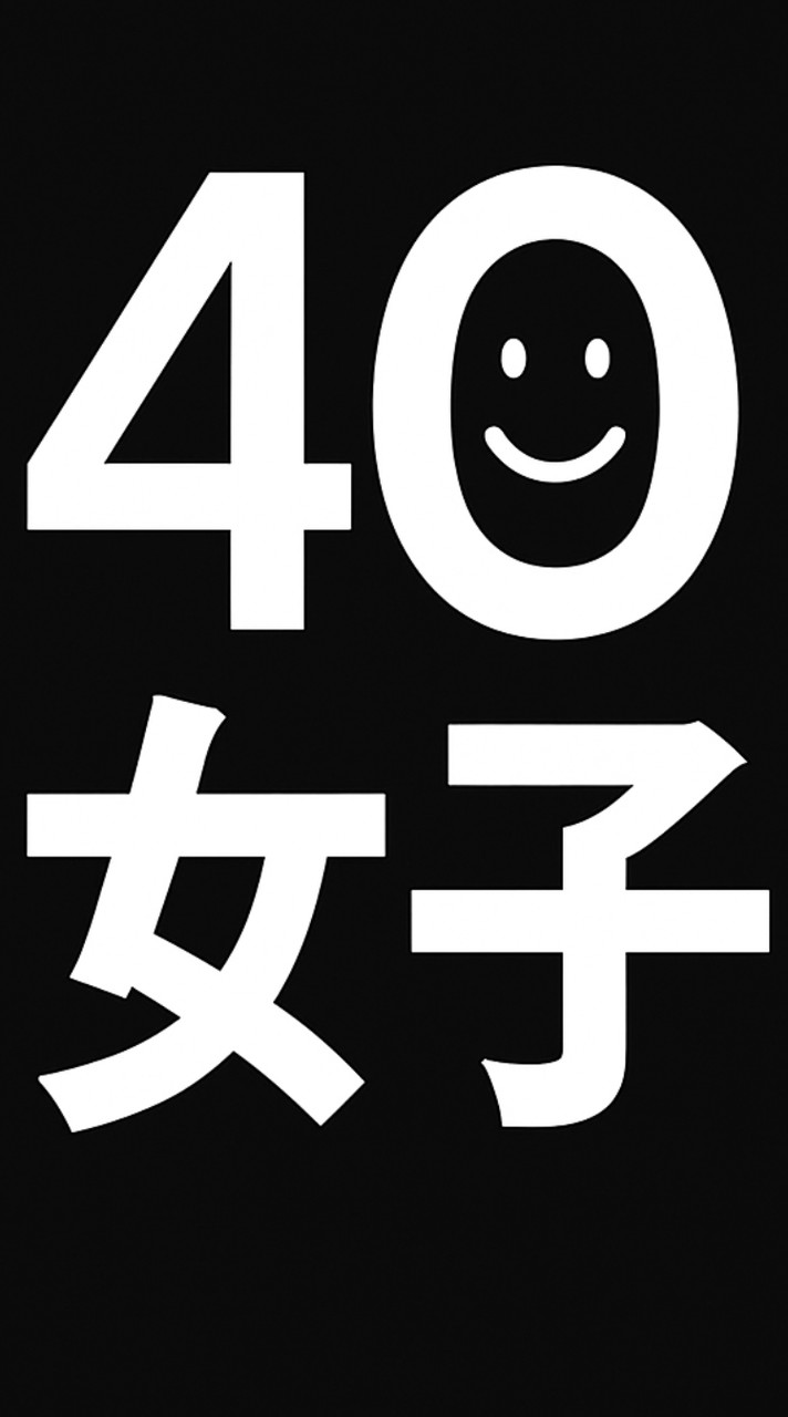 40女子的生活盤點