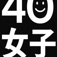 40女子的生活盤點