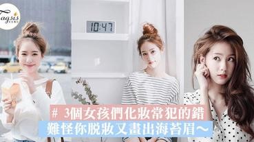 「畫好畫滿」真的好？3個女孩們化妝常犯的錯！難怪你脫妝又畫出海苔眉～