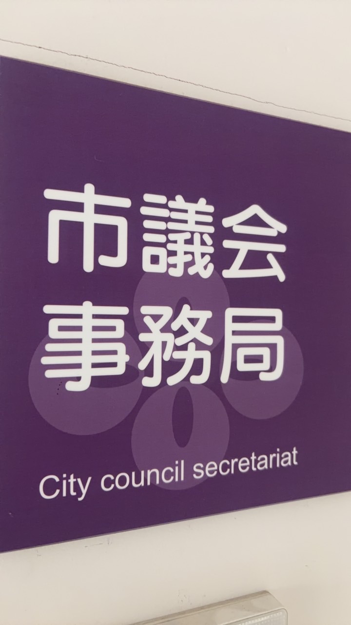 市議会災害時連絡用（第6期）