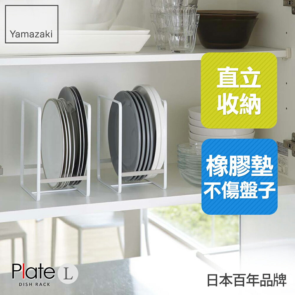 日本【Yamazaki】Plate日系框型盤架-L盤架/置物架/收納架/廚房收納
