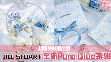 少女心要爆發了！JILL STUART推出超唯美「Something Pure Blue純藍花嫁系列」！