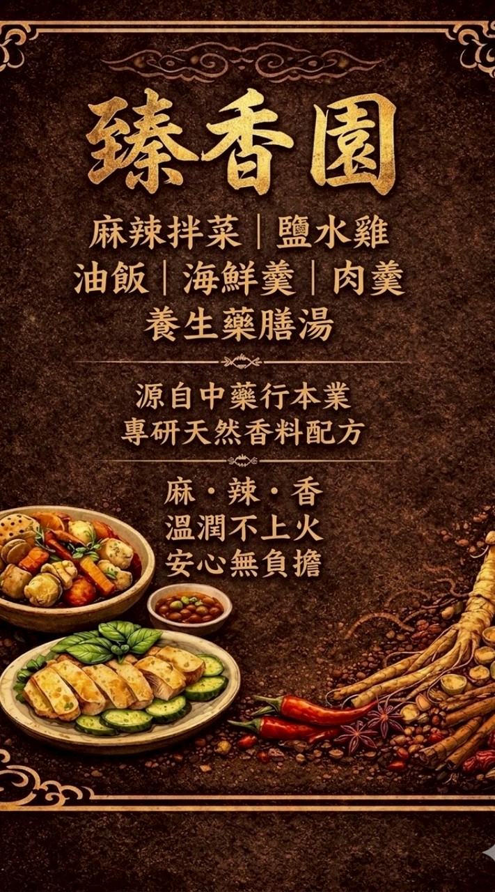 臻香園-祕制健康料理
