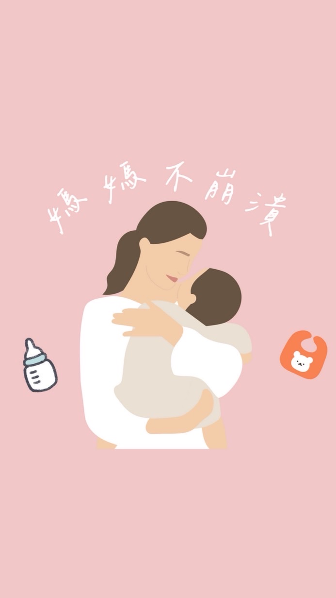 媽媽不崩潰團購群👶