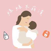 媽媽不崩潰團購群👶