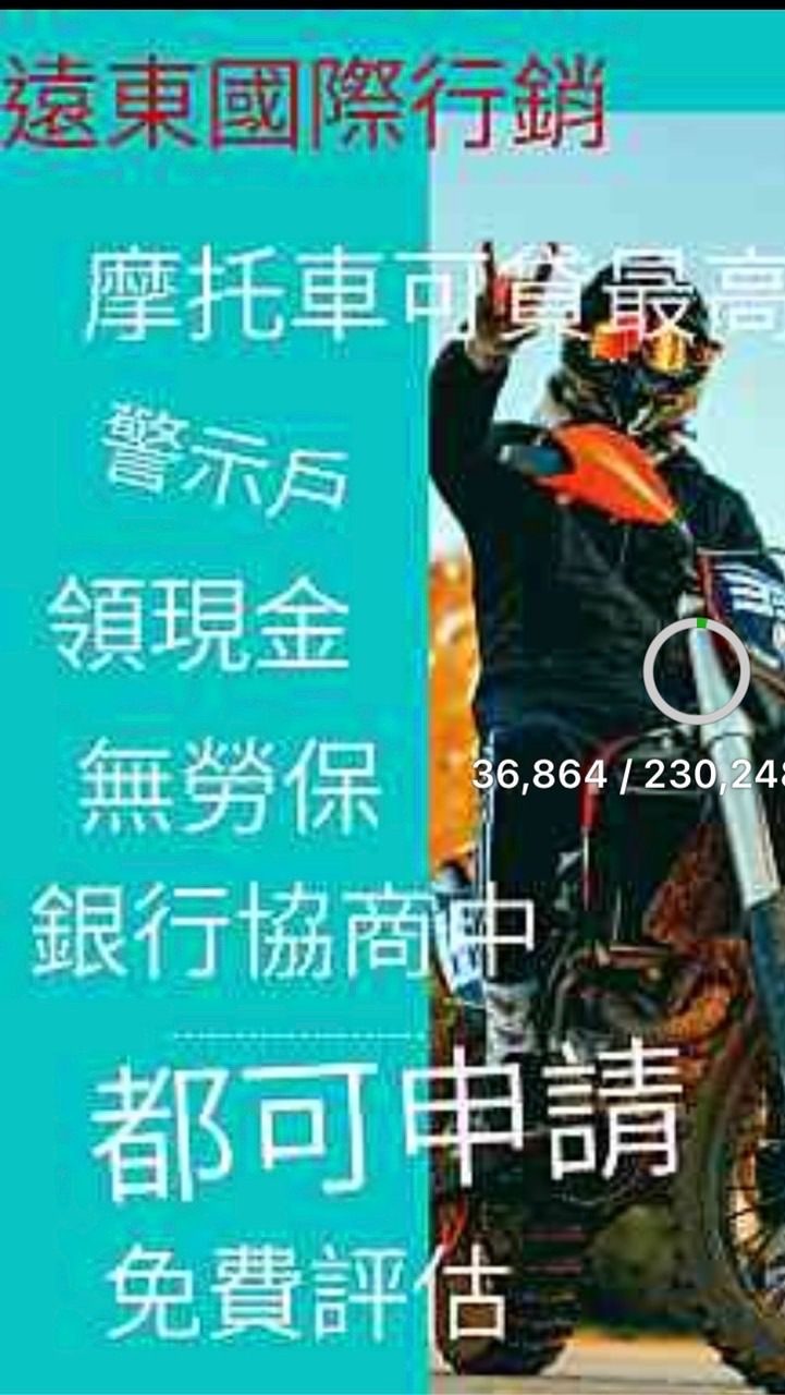 只要有摩特車.手機.汽車.房子，幫你解決資金周轉的問題.
