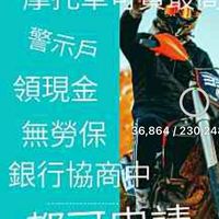 只要有摩特車.手機.汽車.房子，幫你解決資金周轉的問題.