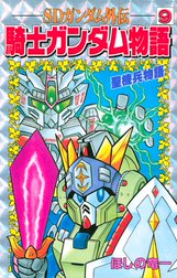 ｓｄガンダム外伝 騎士ガンダム物語 ｓｄガンダム外伝 騎士ガンダム物語 ７ ほしの竜一 伴内弁太 横井孝二 桧山智幸 レイアップ Line マンガ