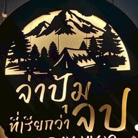 ด้อม จป.🎯🌈🐼