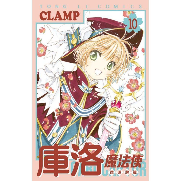 庫洛魔法使 透明牌篇 10