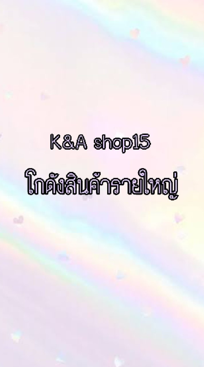 K&A shop15 โกดังสินค้ารายใหญ่ VIP1227