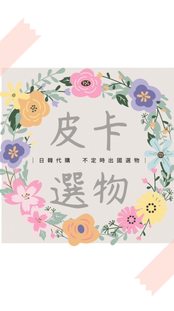皮卡選物♡˶'ᵕ'˶♡不定時出國代購🛍️✨✈️