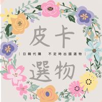 皮卡選物6/14-6/15大阪快閃 僅接預購🛍️✨✈️