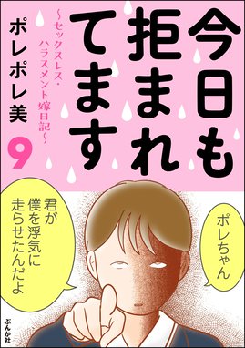 今日も拒まれてます セックスレス ハラスメント 嫁日記 今日も拒まれてます セックスレス ハラスメント 嫁日記 9 ポレポレ美 Line マンガ