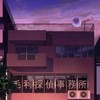 DC/MKなりきり《毛利探偵事務所》