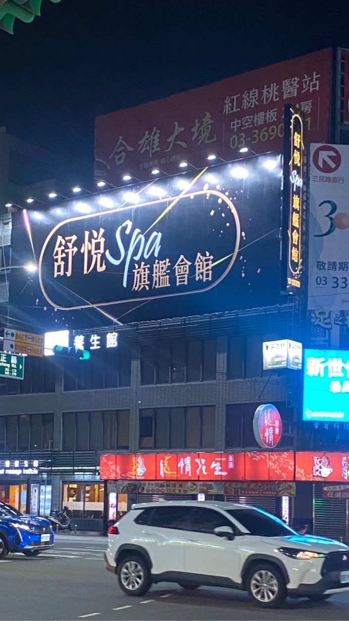 桃園舒悅按摩spa旗艦會館