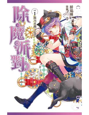 人氣作家 醉琉璃Ｘ幻彩魔法師 夜風最強搭檔的全新話題之作不只華麗變身，還要深夜打怪！？一鍵換裝，三鍵喚武，讓我們清除所有「髒東西」吧！除污社，史上最謎社團招生中～.當大地不斷生成污穢怪物，世上逐漸盈滿