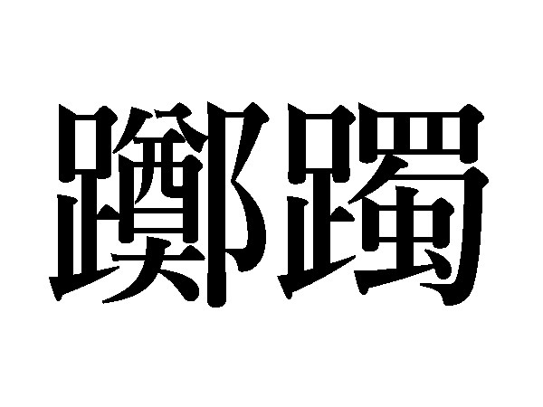 難読漢字 蒲公英 菫 艾 春の植物の読み方